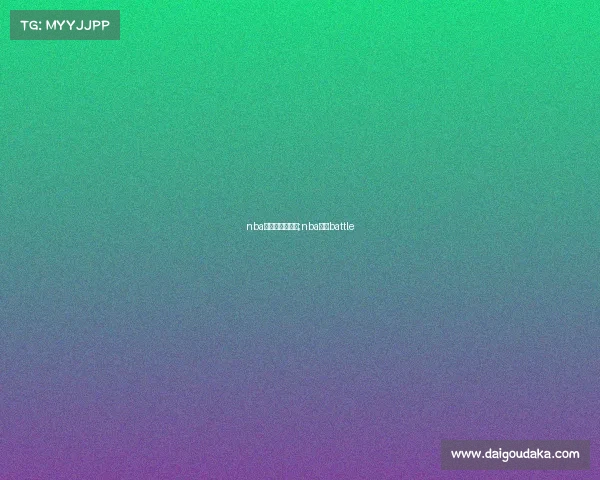 nba电子竞技俱乐部;nba电竞battle